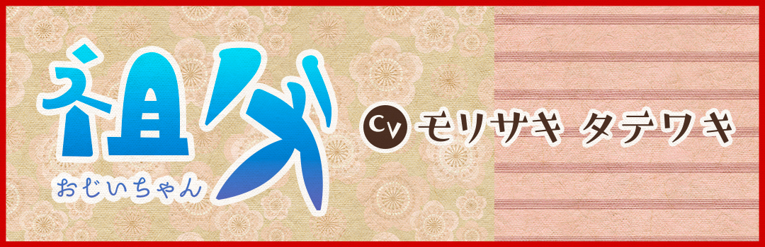 祖父：モリサキタテワキ