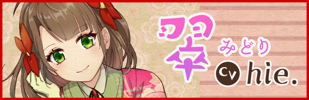 翠：hie.