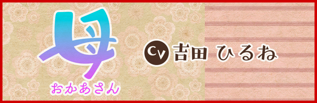 母：吉田ひるね