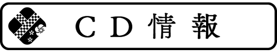 CD情報