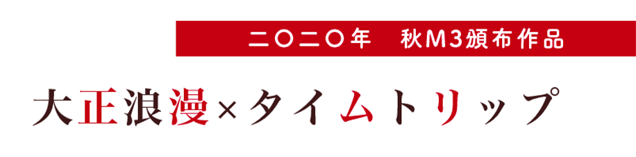 二〇二〇年 秋M3頒布作品/大正浪漫×タイムトリップ