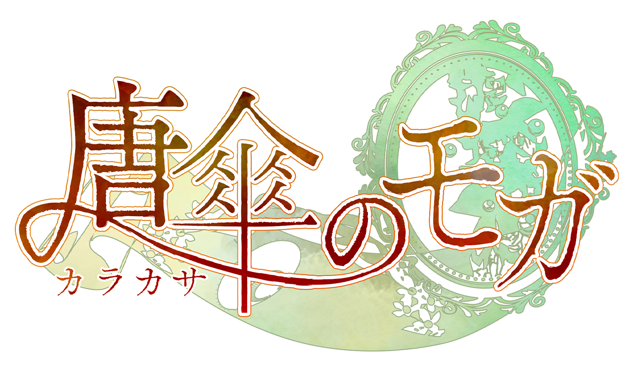 「唐傘のモガ」Lic studio